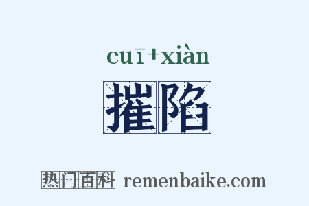 摧陷是什么意思的图片